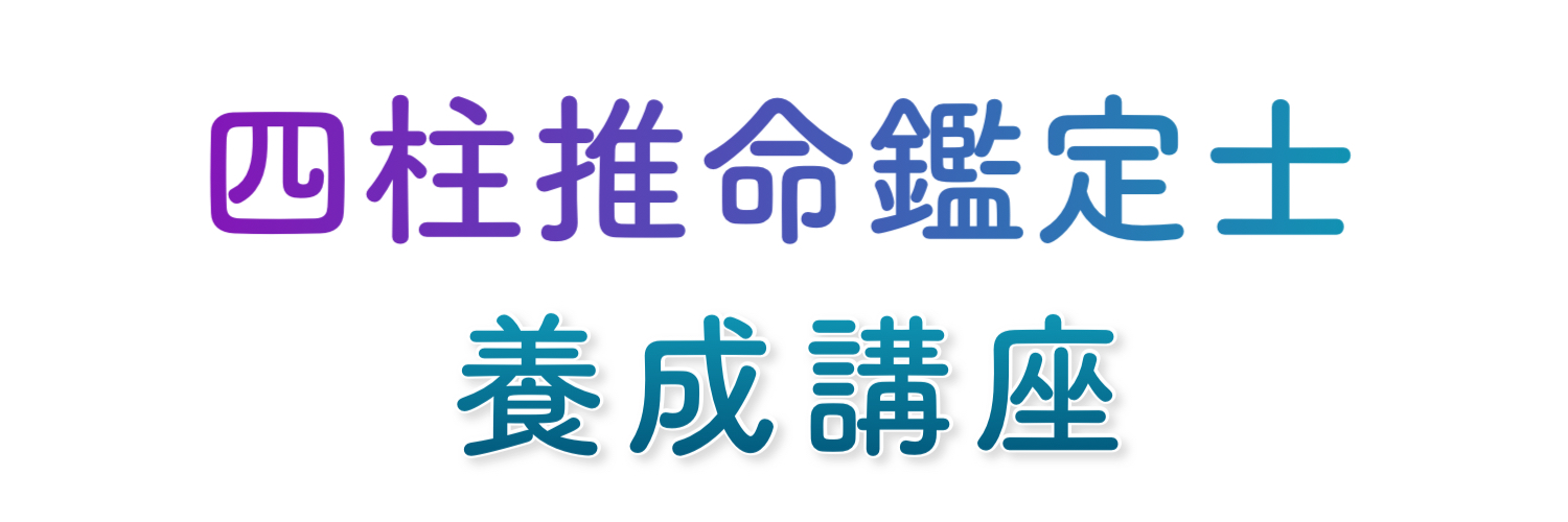 四柱推命鑑定士養成オンラインスクール